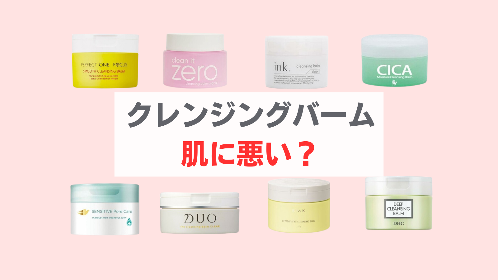 クレンジングバーム 肌に悪い